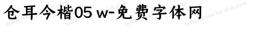 仓耳今楷05 w字体转换